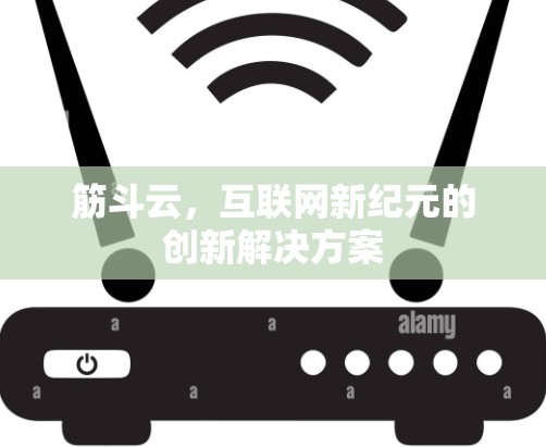 筋斗云，互联网新纪元的创新解决方案
