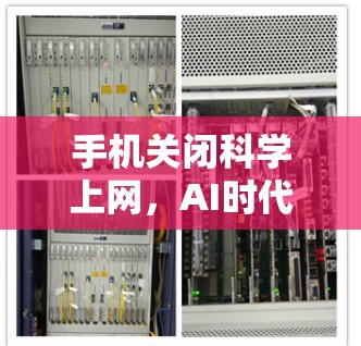 手机关闭科学上网，AI时代的信号管理新策略