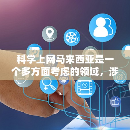<strong>科学上网</strong>马来西亚是一个多方面考虑的领域,涉及政府、学术机构、政策法规和用户使用体验等多个方面。以下是对<strong>科学上网</strong>马来西亚的系统性总结