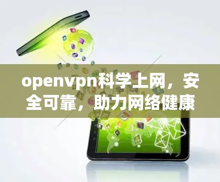 openvpn科学上网，安全可靠，助力网络健康