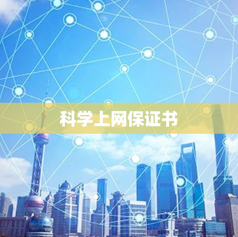 科学上网保证书