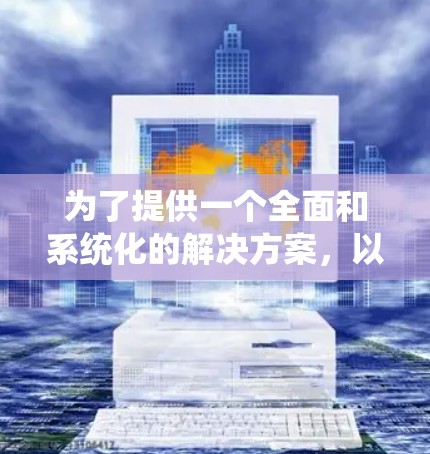 为了提供一个全面和系统化的解决方案，以下是一些适合各种科学用途的免费软件推荐