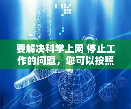 要解决<strong>科学上网</strong> 停止工作的问题,您可以按照以下步骤操作