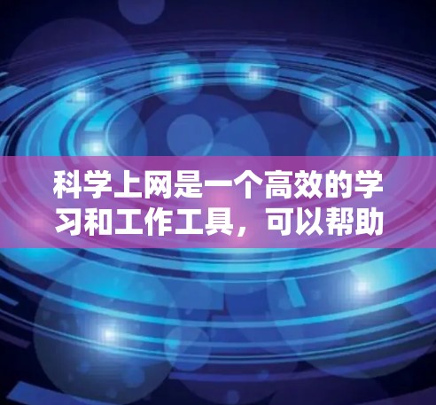 <strong>科学上网</strong>是一个高效的学习和工作工具,可以帮助你更好地掌握知识和完成任务。以下是一些<strong>科学上网</strong>的建议和步骤,帮助你更好地利用<strong>科学上网</strong>资源