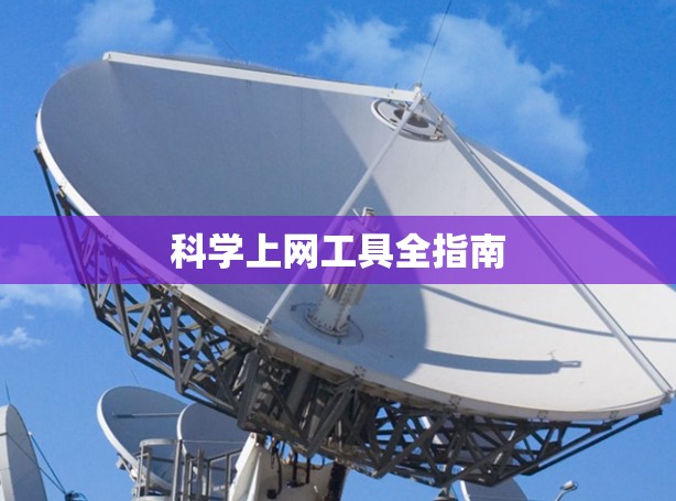 <strong>科学上网</strong>工具全指南