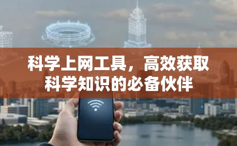 科学上网工具，高效获取科学知识的必备伙伴