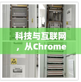 科技与互联网，从Chrome到知乎的高效探索