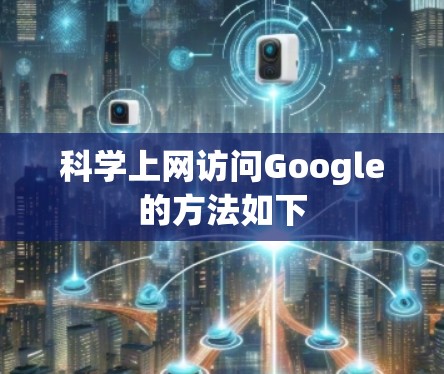 <strong>科学上网</strong>访问Google的方法如下