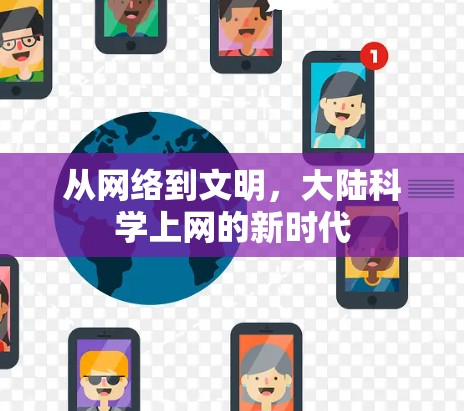 从网络到文明,大陆<strong>科学上网</strong>的新时代