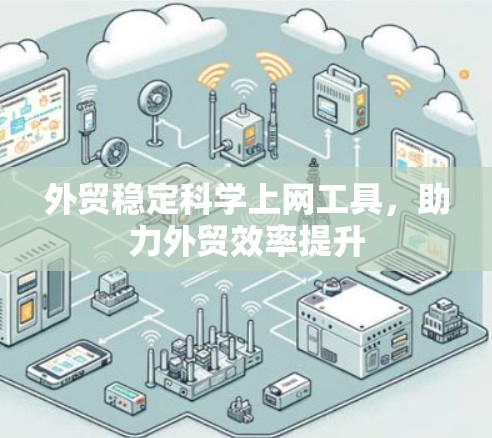 外贸稳定<strong>科学上网</strong>工具,助力外贸效率提升