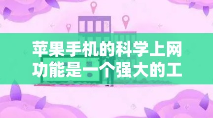 苹果手机的<strong>科学上网</strong>功能是一个强大的工具,能够进行复杂的数学运算、公式插入、单位换算等,适用于学习、工作和日常使用。以下是对<strong>科学上网</strong>功能的详细步骤和说明