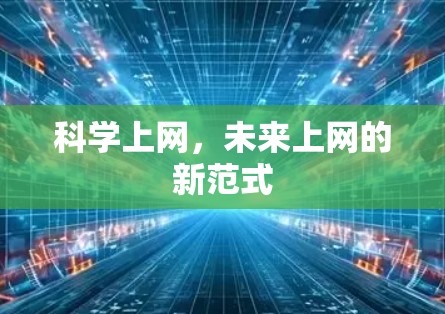 科学上网，未来上网的新范式