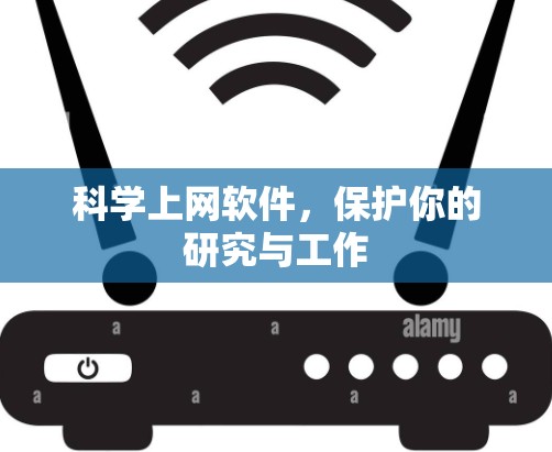 <strong>科学上网</strong>软件，保护你的研究与工作