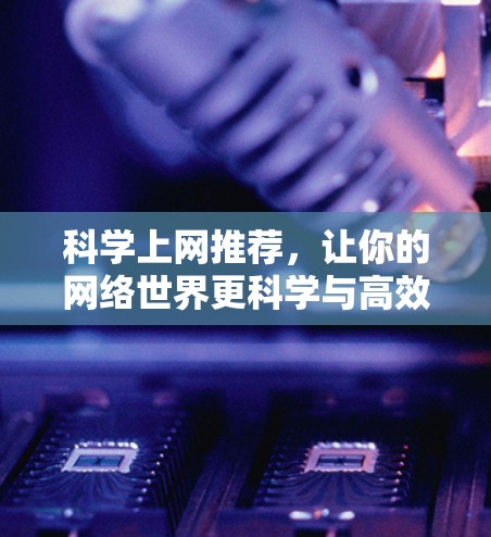 科学上网推荐，让你的网络世界更科学与高效