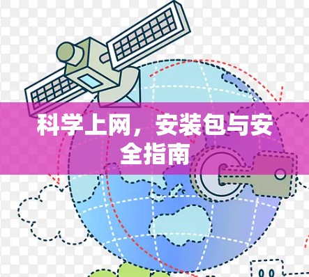 科学上网，安装包与安全指南