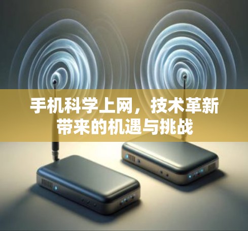 手机科学上网，技术革新带来的机遇与挑战