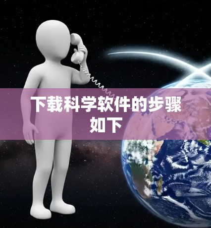 下载科学软件的步骤如下