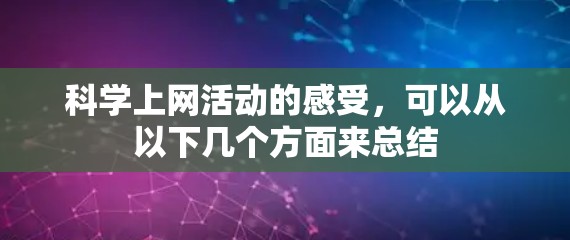 <strong>科学上网</strong>活动的感受，可以从以下几个方面来总结