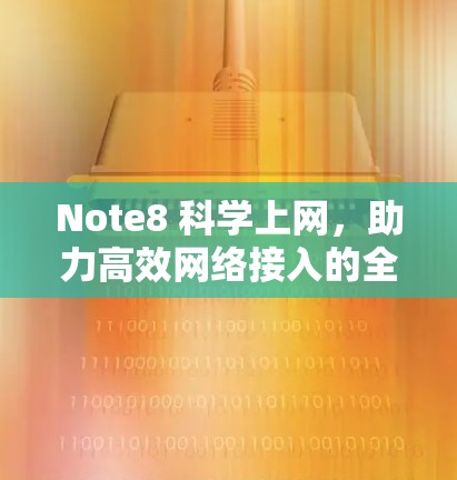 Note8 <strong>科学上网</strong>，助力高效网络接入的全能解决方案