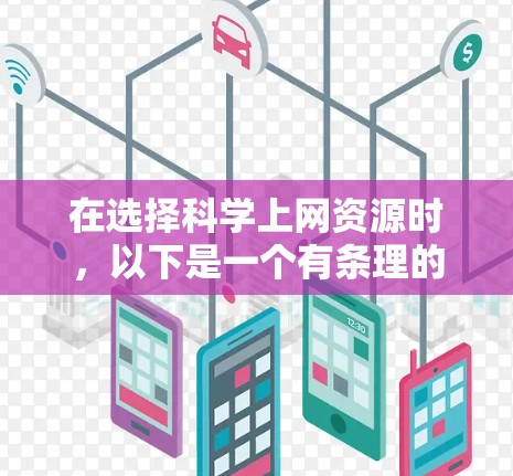 在选择科学上网资源时，以下是一个有条理的推荐列表，涵盖了专业网站、工具网站和社区网站，适合不同的需求
