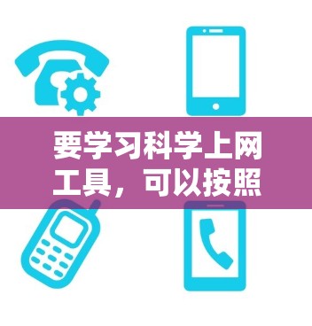 要学习<strong>科学上网</strong>工具，可以按照以下步骤进行