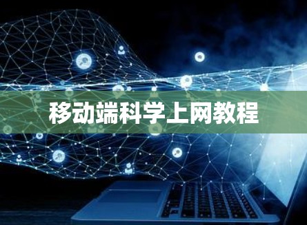 移动端科学上网教程