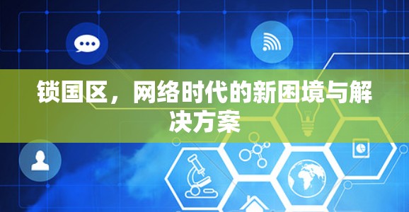 锁国区，网络时代的新困境与解决方案