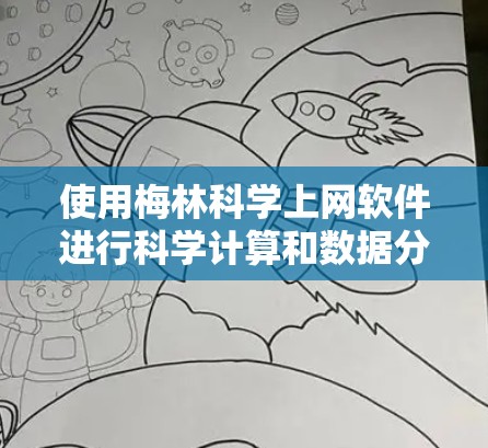 使用梅林科学上网软件进行科学计算和数据分析，可以按照以下步骤进行
