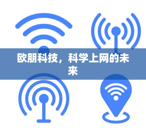 欧朋科技，科学上网的未来