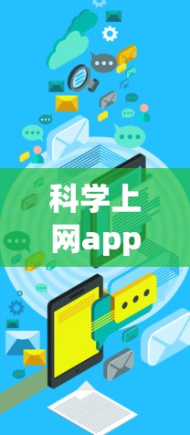 科学上网app打不开的可能原因包括