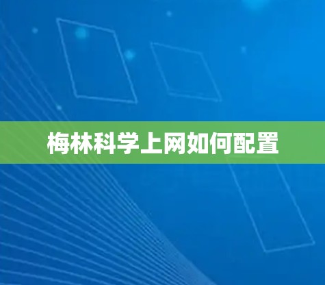 梅林科学上网如何配置
