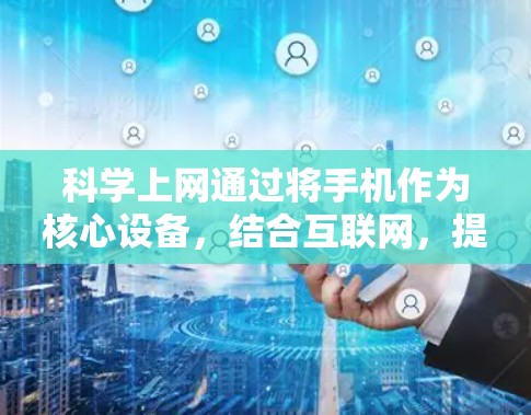 <strong>科学上网</strong>通过将手机作为核心设备,结合互联网,提供了一种便捷和高效的科学计算方式。以下是对<strong>科学上网</strong>的详细分析