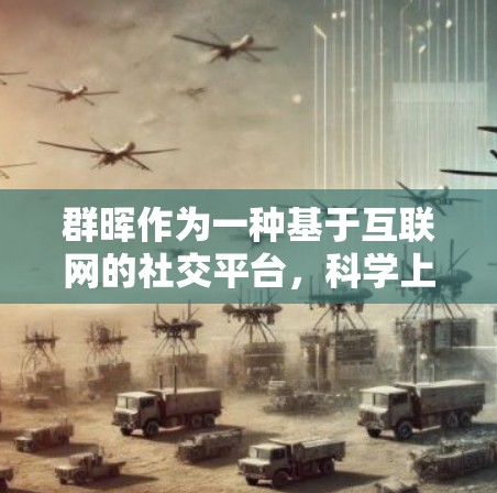 群晖作为一种基于互联网的社交平台，科学上网意味着用户应采取一系列措施确保网络安全和高效使用。以下是对群晖科学上网的详细指南