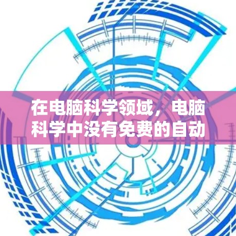 在电脑科学领域，电脑科学中没有免费的自动更新SSR选项。以下是对相关问题的总结和建议