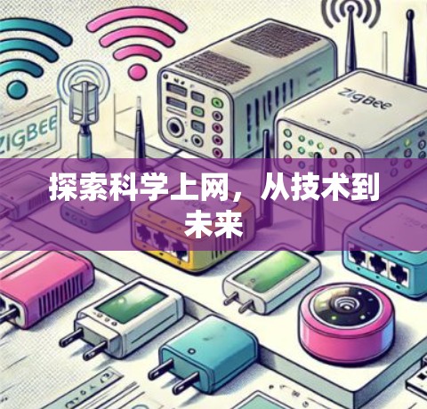 探索科学上网，从技术到未来