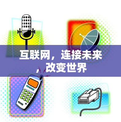 互联网，连接未来，改变世界