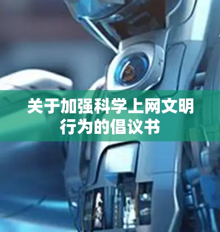 关于加强科学上网文明行为的倡议书