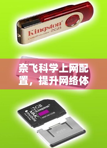 奈飞科学上网配置，提升网络体验的高科技解决方案