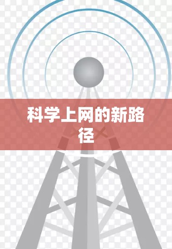 科学上网的新路径