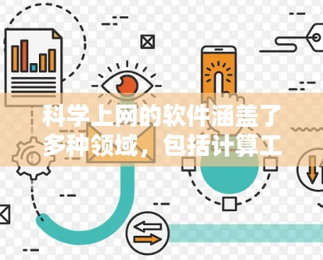 <strong>科学上网</strong>的软件涵盖了多种领域,包括计算工具、编程工具、数据分析工具、教育工具和图形设计工具。以下是对这些软件的详细介绍