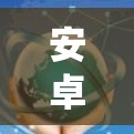 安卓<strong>科学上网</strong>服务和安卓<strong>科学上网</strong>服务器是安卓系统中的一些特殊功能或配置,具体含义取决于上下文。以下是对这两个术语的详细解释