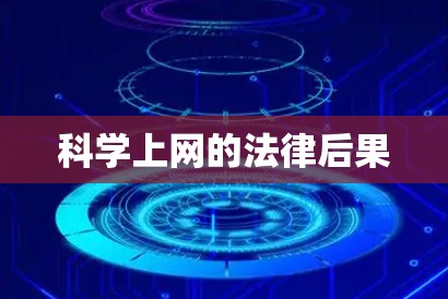 科学上网的法律后果