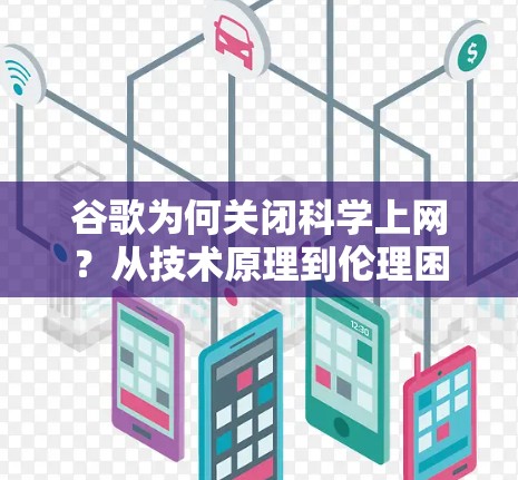 谷歌为何关闭科学上网？从技术原理到伦理困境