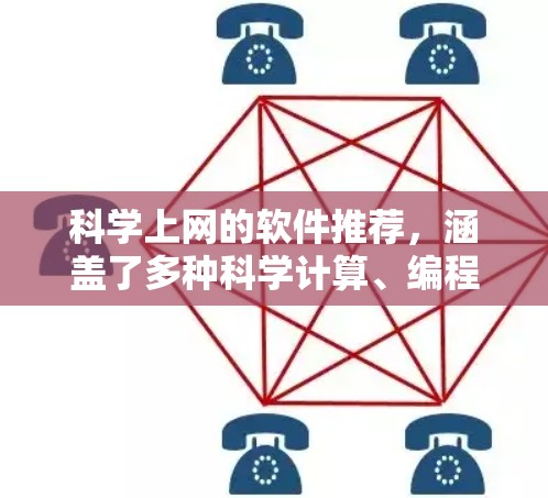 <strong>科学上网</strong>的软件推荐,涵盖了多种科学计算、编程、绘图、实验和实验模拟等多个领域。以下是几个推荐的软件和工具,供你参考