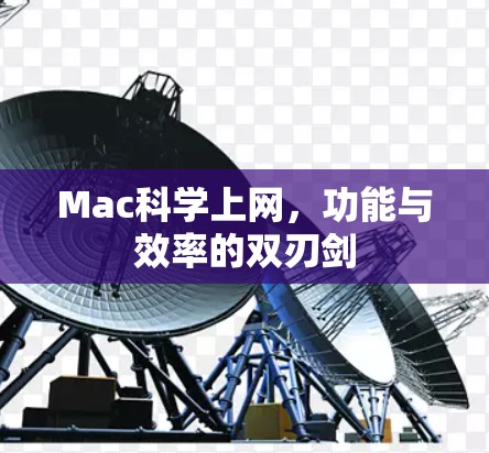 Mac<strong>科学上网</strong>,功能与效率的双刃剑