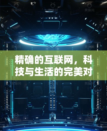 精确的互联网，科技与生活的完美对接