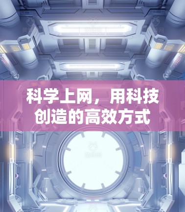 科学上网，用科技创造的高效方式