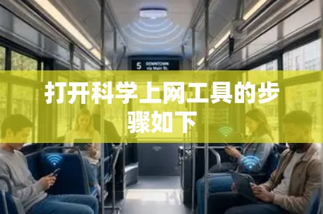 打开<strong>科学上网</strong>工具的步骤如下