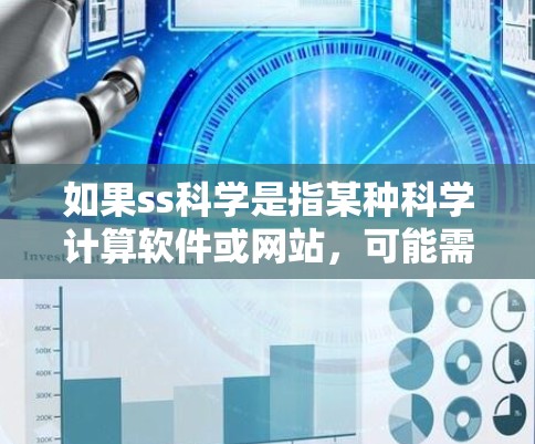 如果ss科学是指某种科学计算软件或网站，可能需要帮助解决以下几种常见问题
