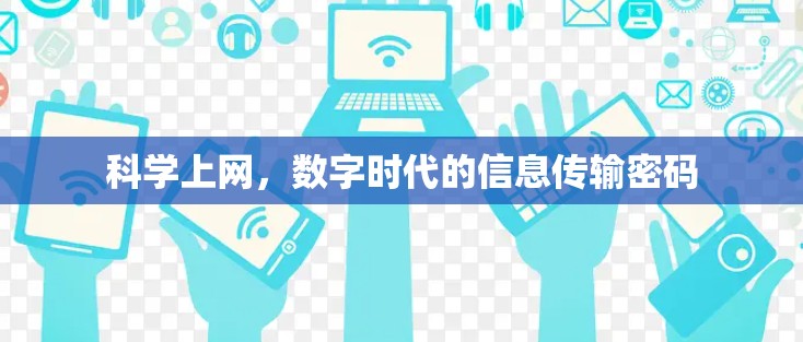 科学上网，数字时代的信息传输密码
